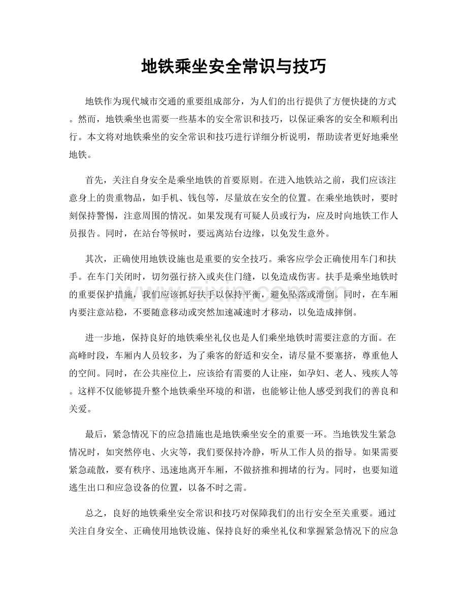 地铁乘坐安全常识与技巧.docx_第1页
