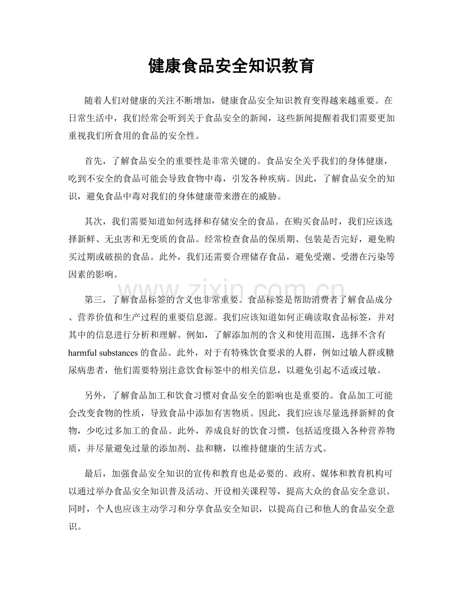 健康食品安全知识教育.docx_第1页
