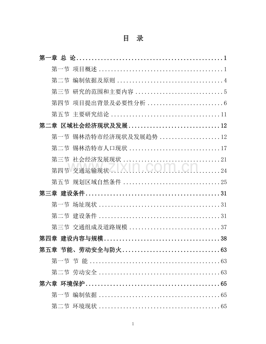 锡林广场广场改造管理用房广场小品喷泉工程等城市广场配套基础设施工程可研报告.doc_第1页
