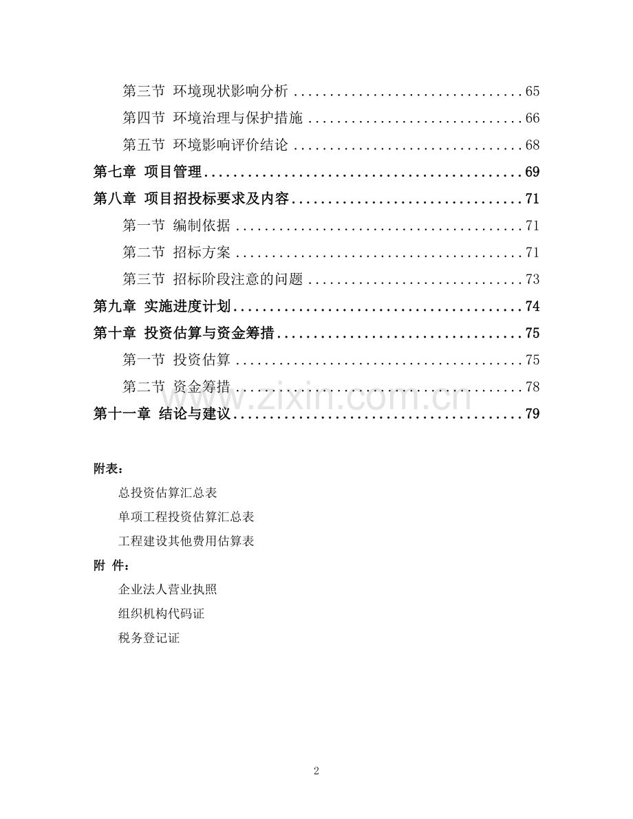 锡林广场广场改造管理用房广场小品喷泉工程等城市广场配套基础设施工程可研报告.doc_第2页