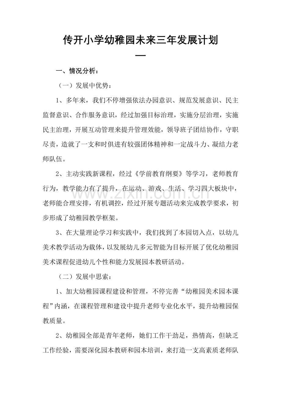 幼儿园未来三年发展规划方案.doc_第1页