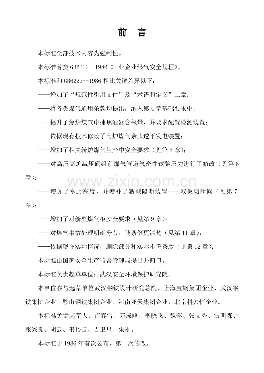 工业企业煤气安全专项规程.doc_第2页