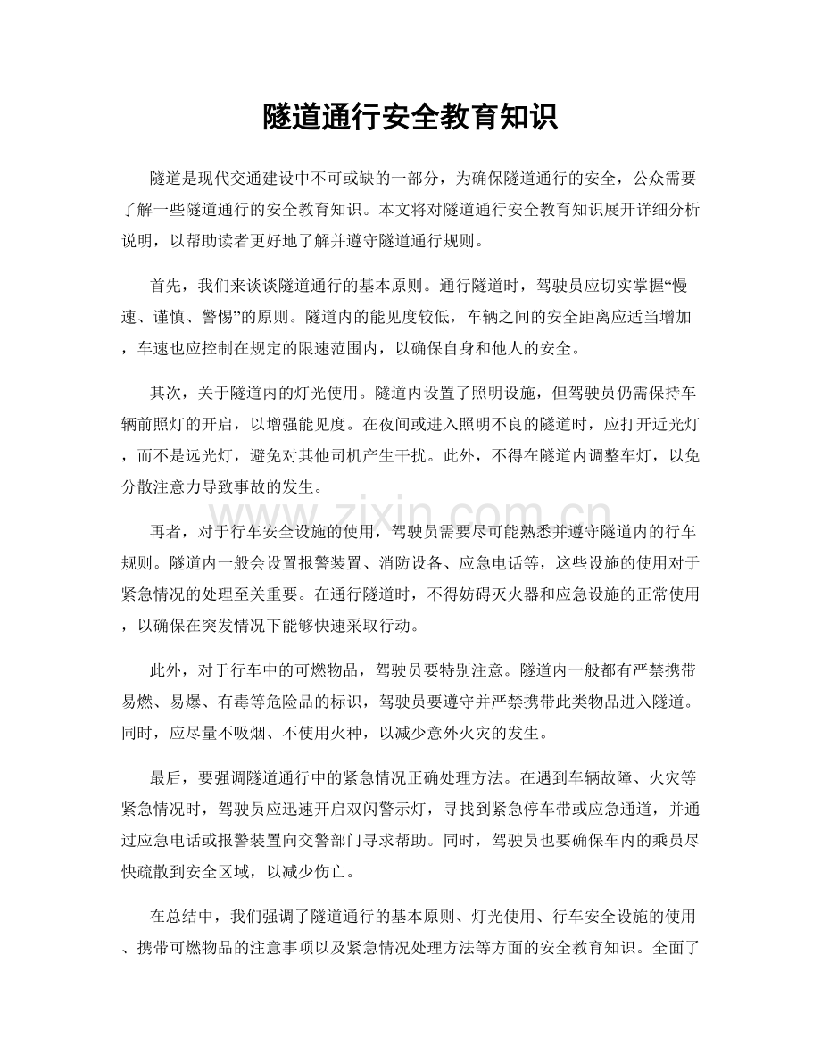 隧道通行安全教育知识.docx_第1页