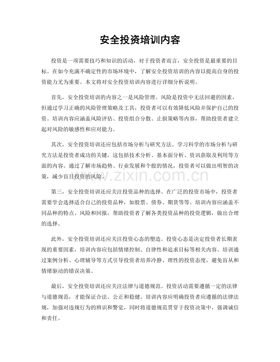 安全投资培训内容.docx_第1页