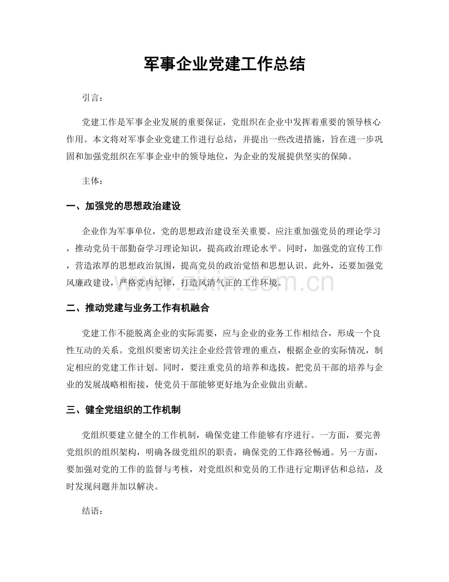 军事企业党建工作总结.docx_第1页