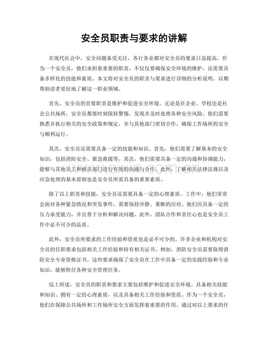 安全员职责与要求的讲解.docx_第1页