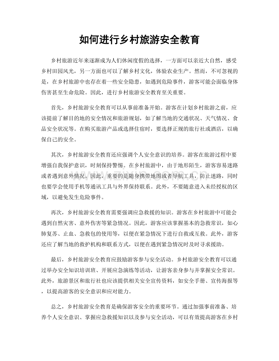 如何进行乡村旅游安全教育.docx_第1页