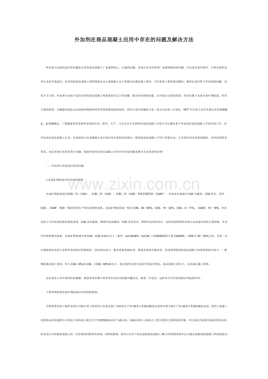 外加剂在商品混凝土应用中存在的问题及解决方法.doc_第1页