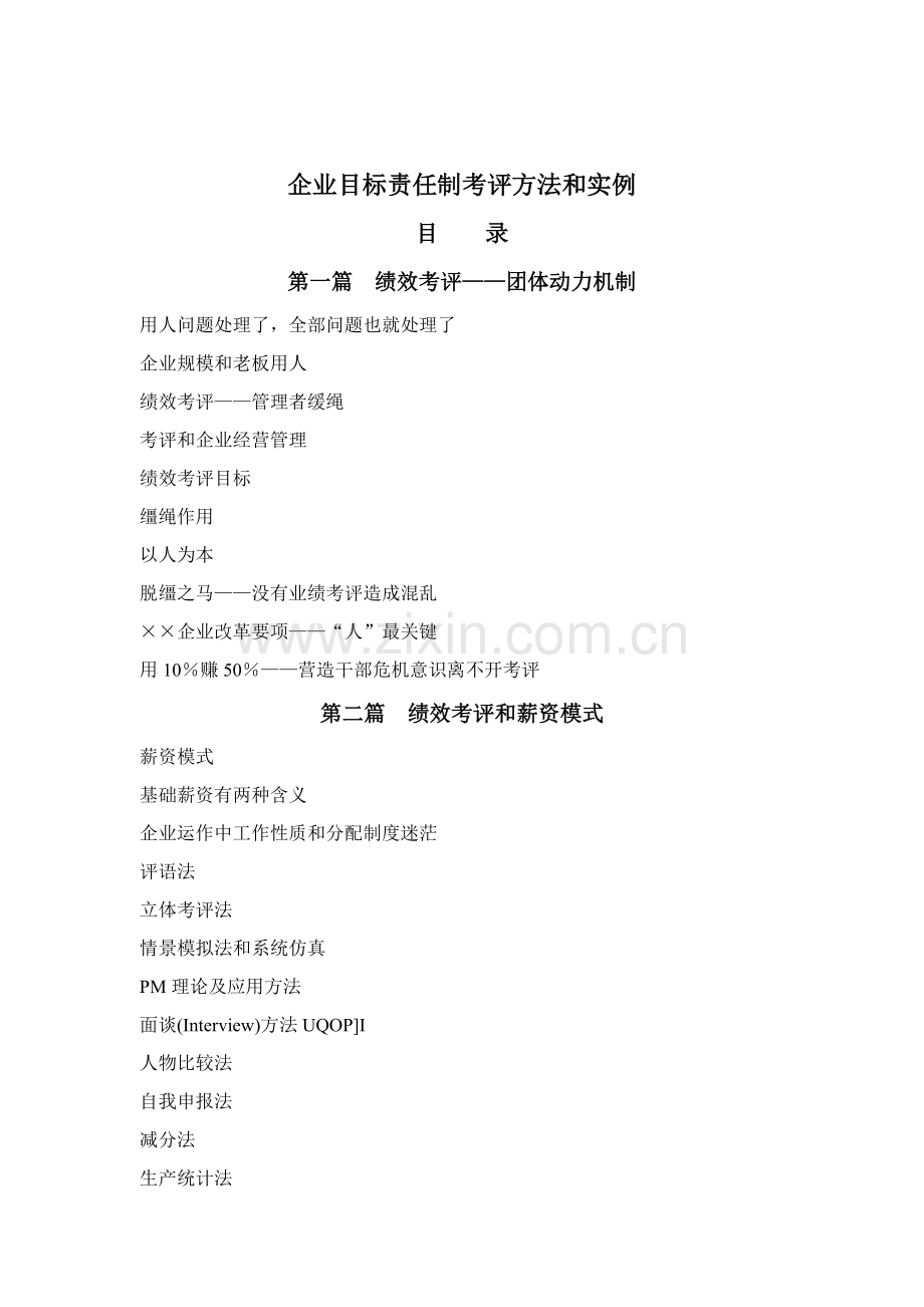 企业目标责任制绩效考核的方法模板.doc_第1页