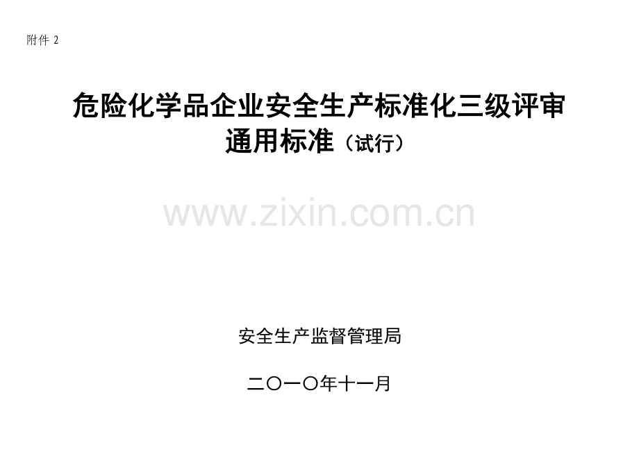 企业安全生产基础标准化三级评审.doc_第1页