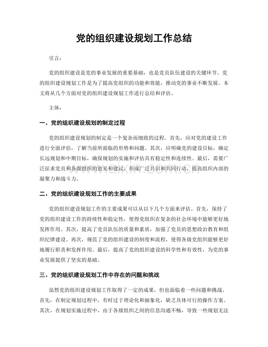 党的组织建设规划工作总结.docx_第1页