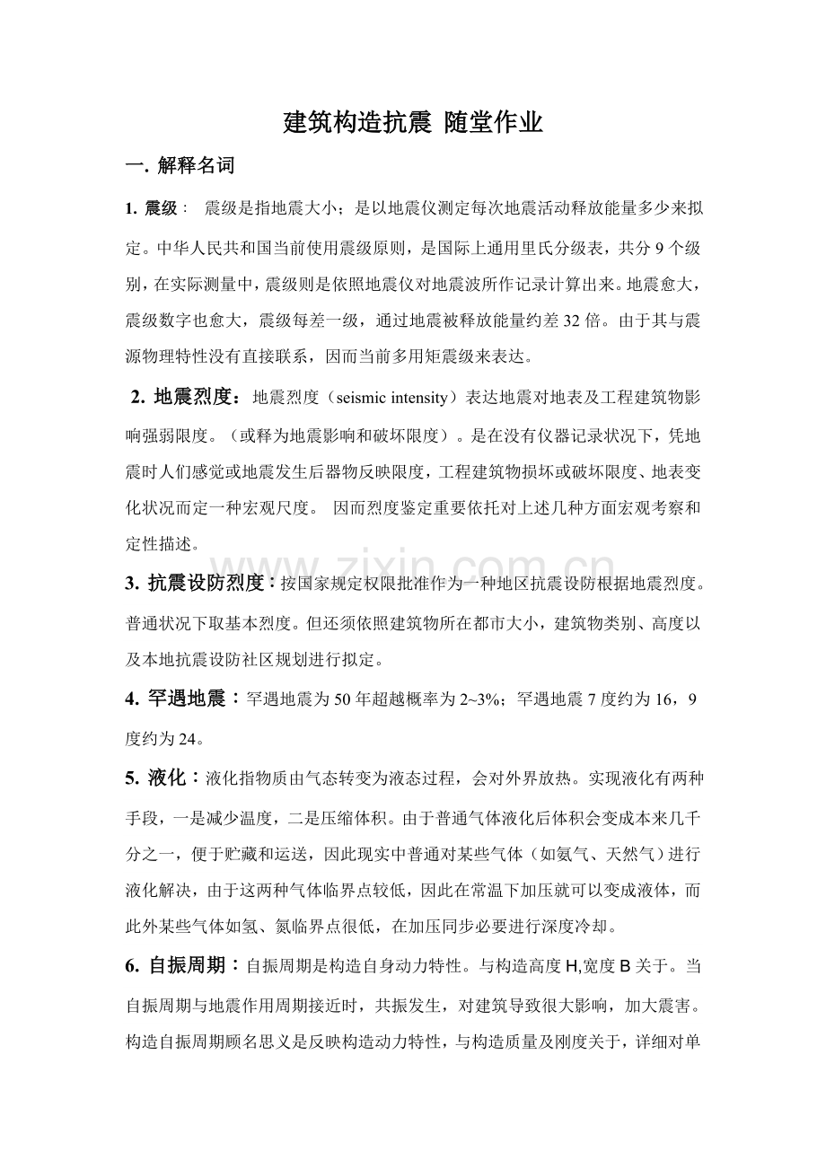 建筑工程结构抗震随堂作业主观题.doc_第1页