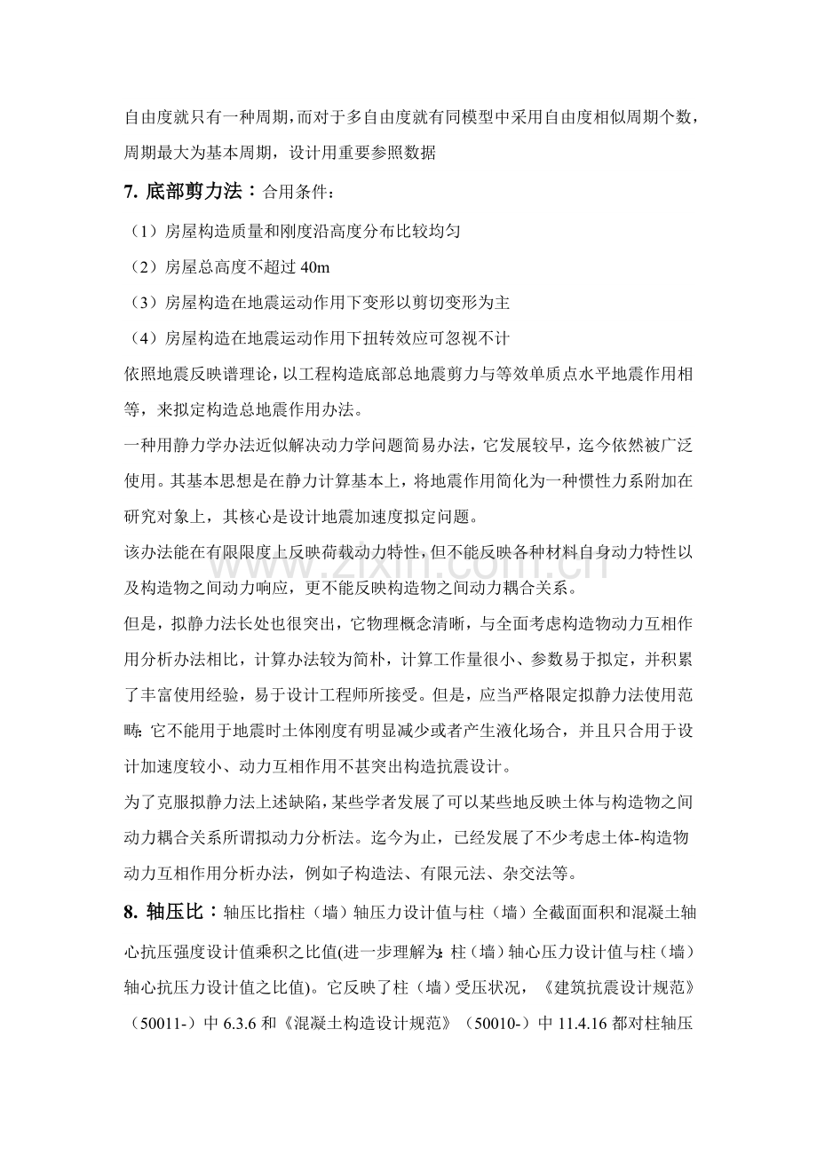 建筑工程结构抗震随堂作业主观题.doc_第2页