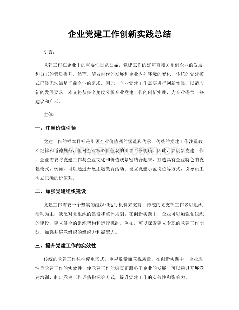 企业党建工作创新实践总结.docx_第1页