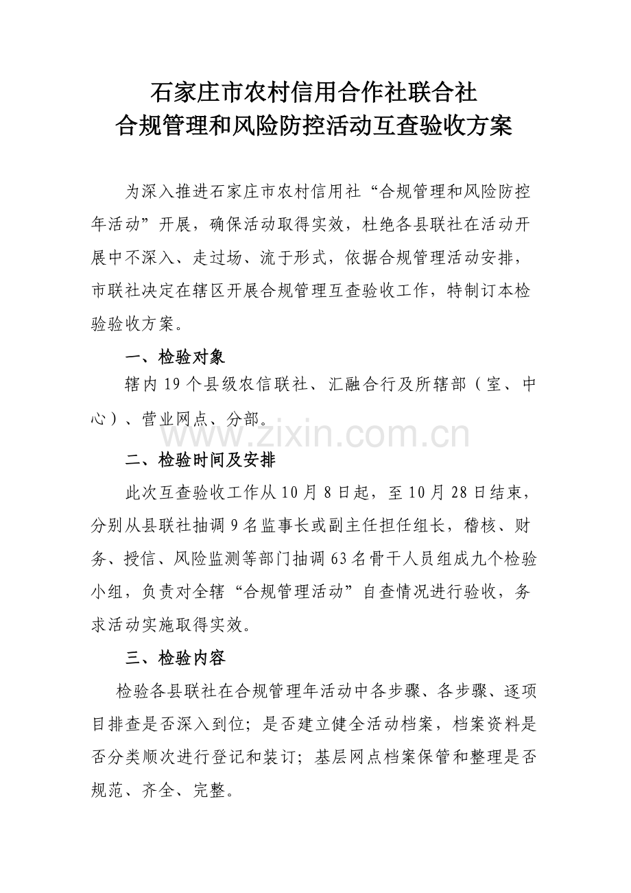 合规管理活动互查验收实施专业方案.doc_第1页