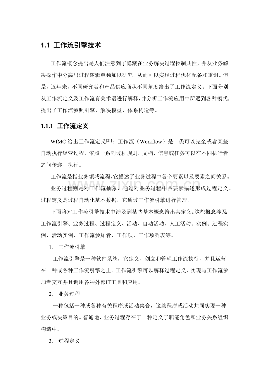 工作流引擎关键技术.doc_第1页
