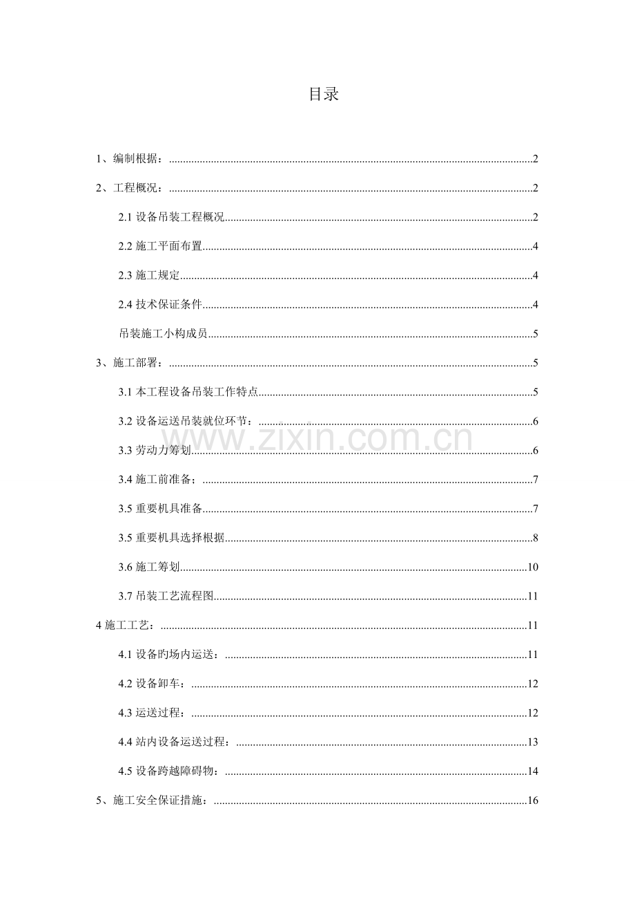 地铁设备吊装运输专题方案.docx_第2页