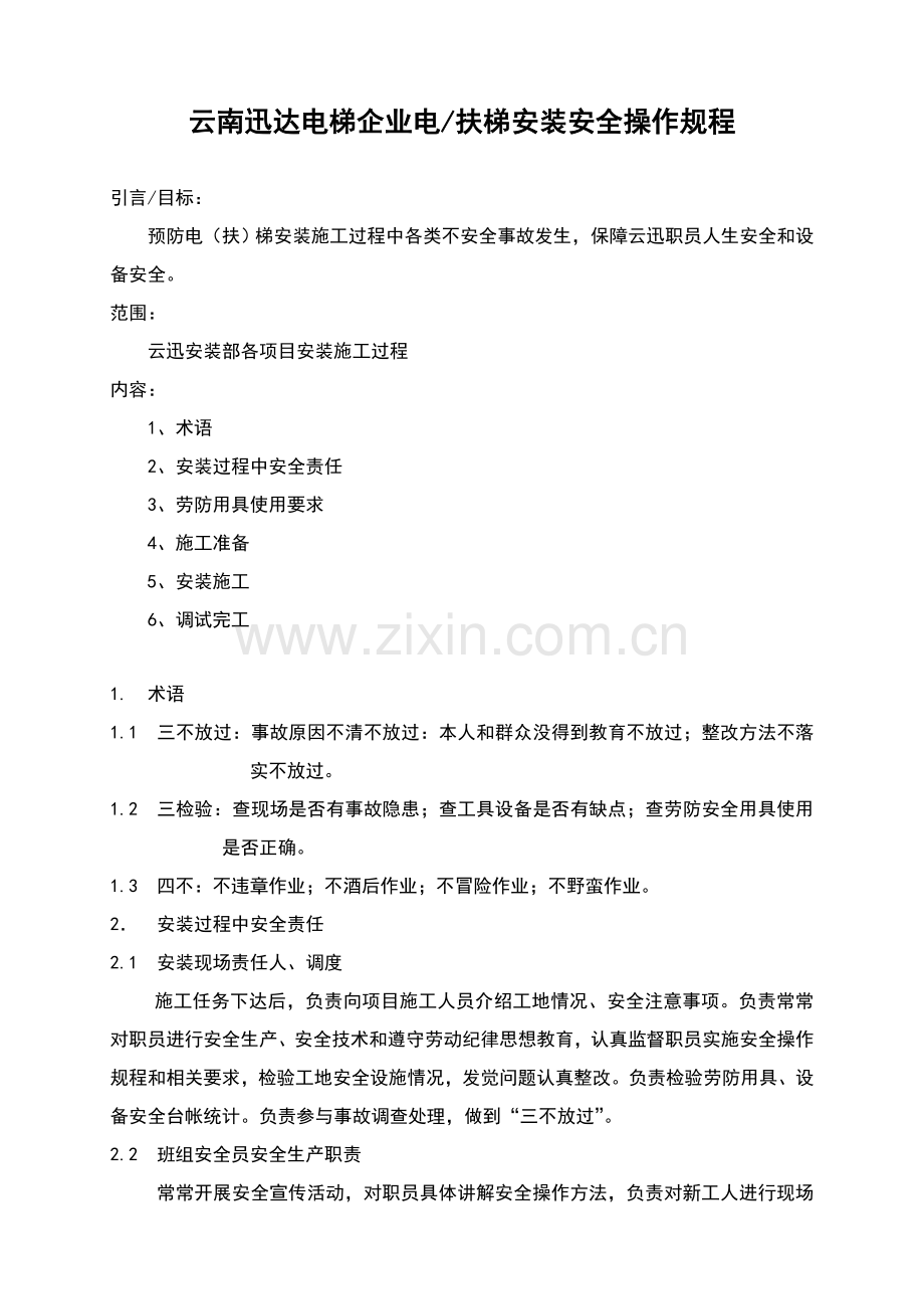 安全操作作业规程.doc_第1页