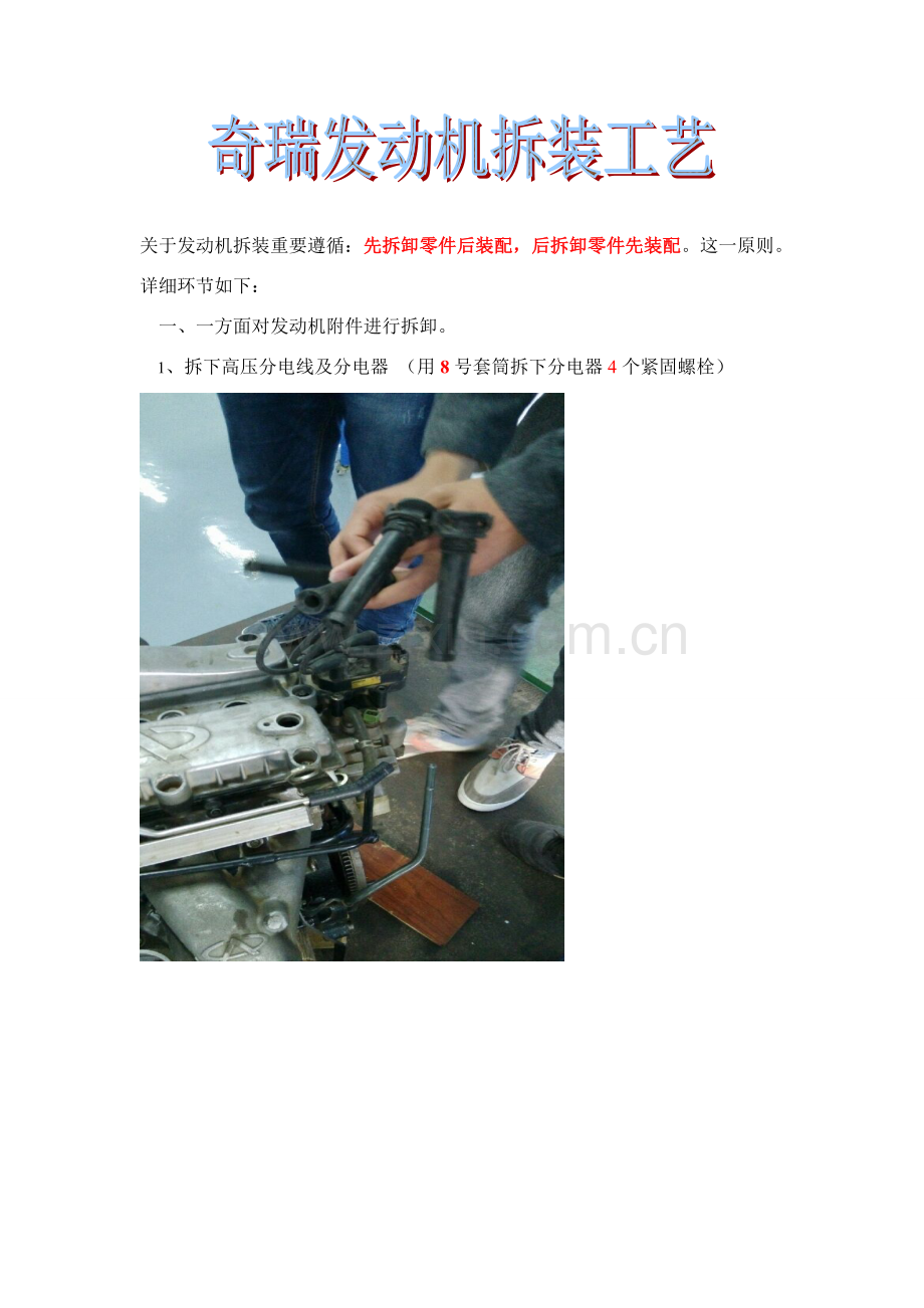奇瑞发动机拆装基本工艺.doc_第1页