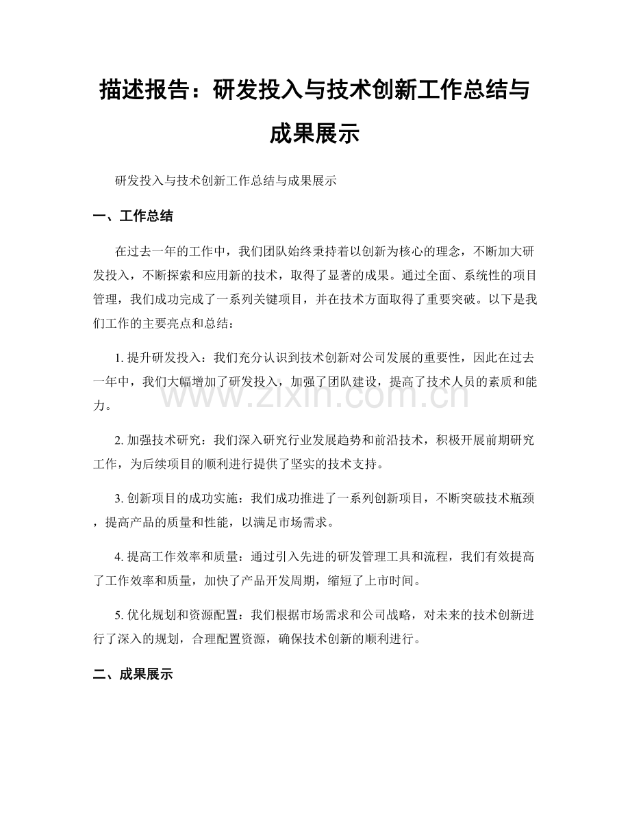 描述报告：研发投入与技术创新工作总结与成果展示.docx_第1页