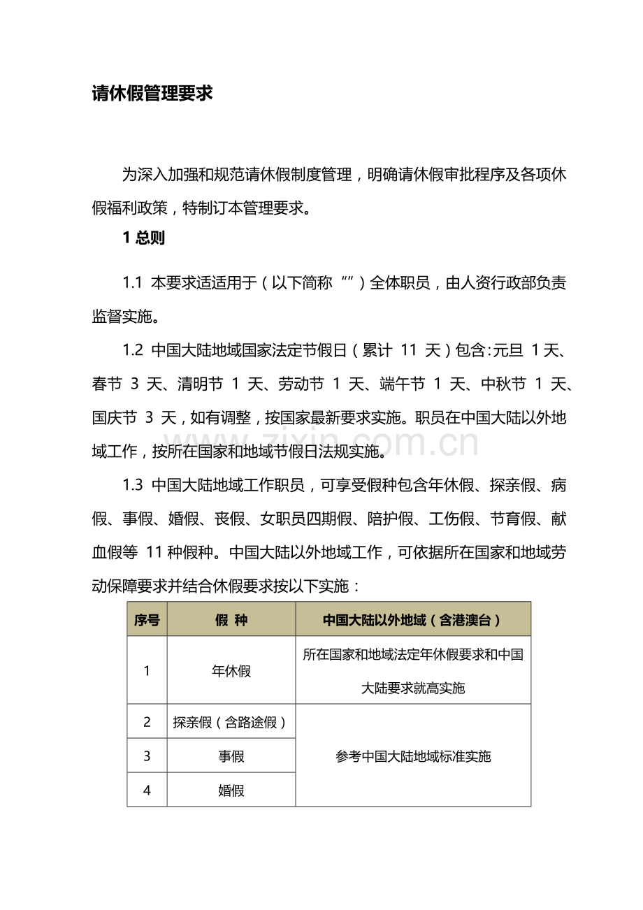 公司请休假管理标准规定.docx_第1页