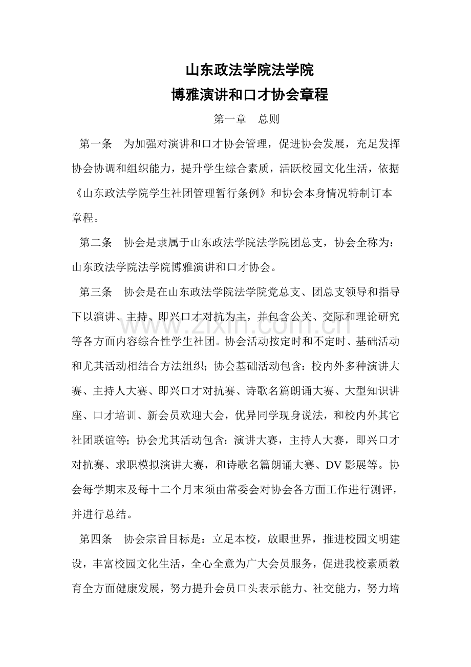 博雅演讲与口才协会标准章程.doc_第1页