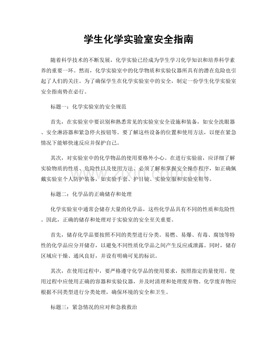 学生化学实验室安全指南.docx_第1页