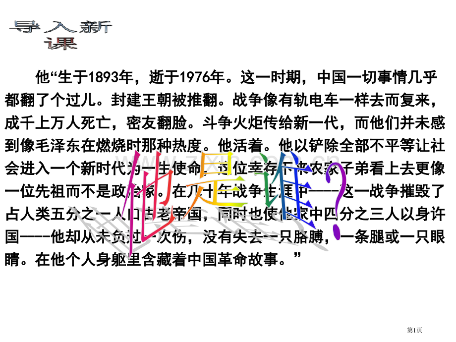 他生于年逝于年这一时期中国的一切事情市公开课一等奖百校联赛特等奖课件.pptx_第1页