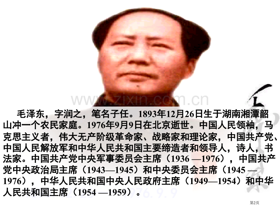 他生于年逝于年这一时期中国的一切事情市公开课一等奖百校联赛特等奖课件.pptx_第2页