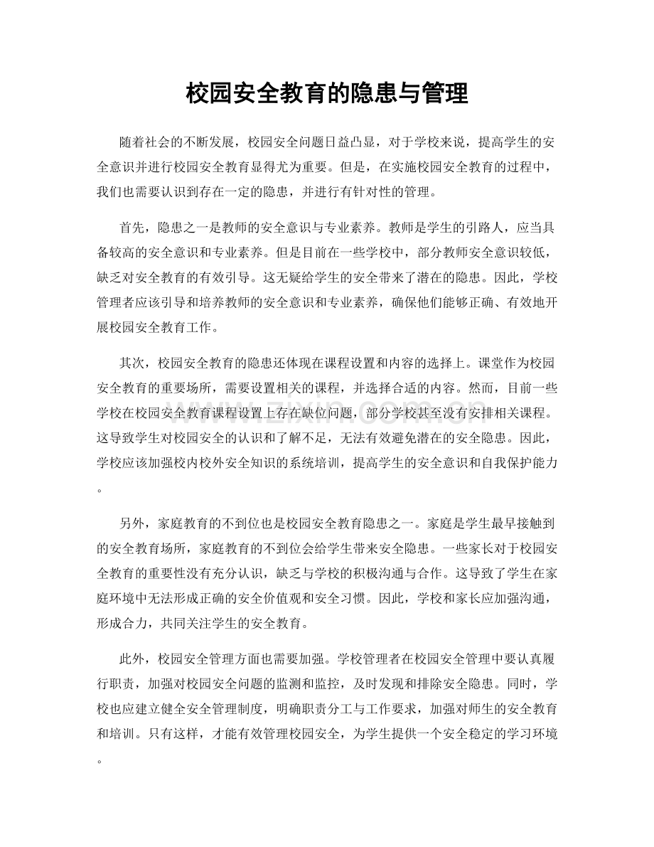 校园安全教育的隐患与管理.docx_第1页