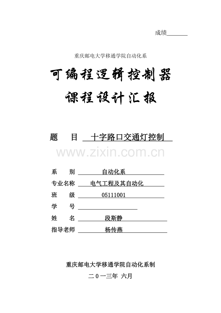 PLC专业课程设计方案报告段斯静.doc_第1页