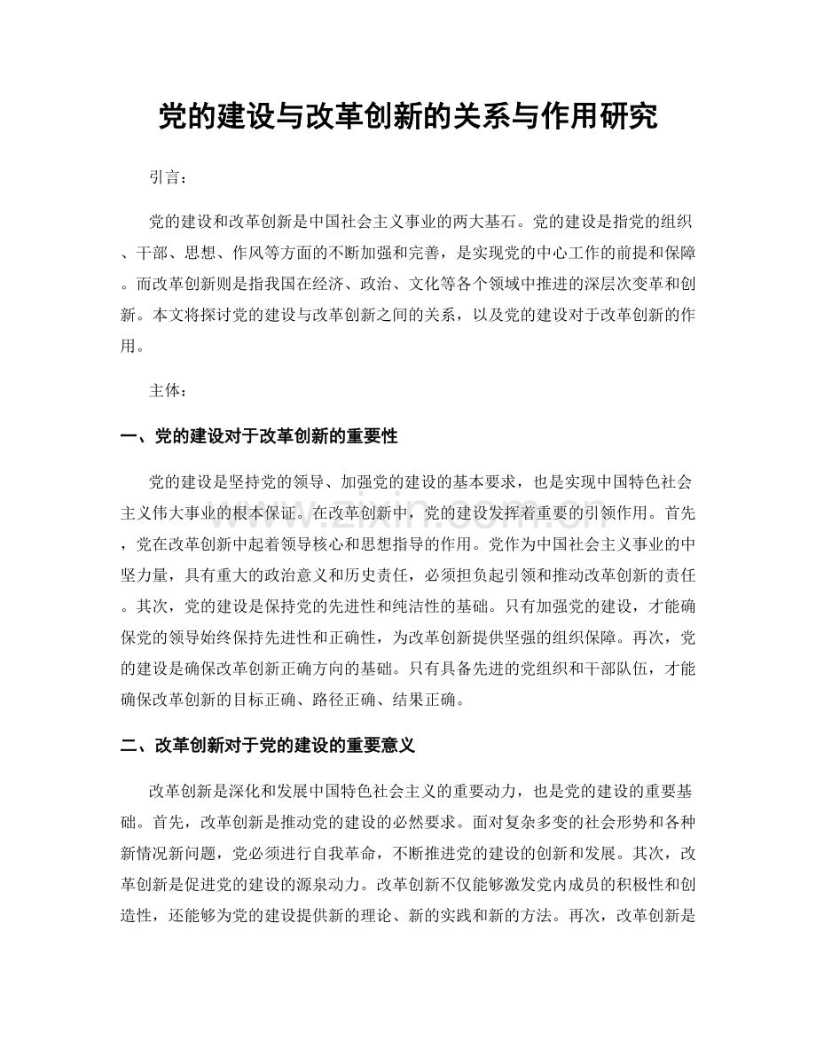 党的建设与改革创新的关系与作用研究.docx_第1页