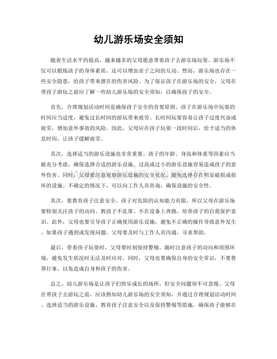 幼儿游乐场安全须知.docx_第1页
