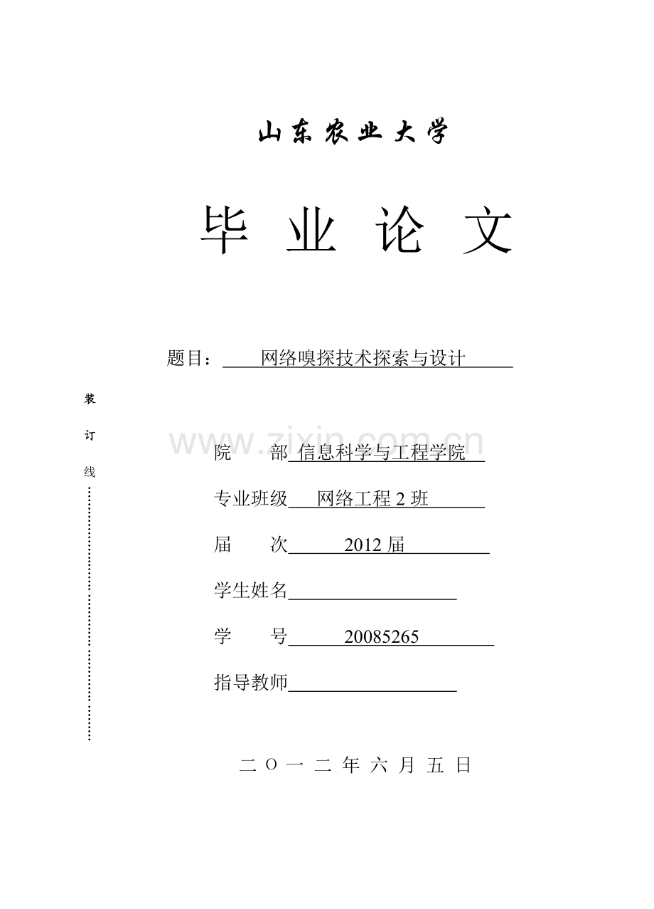 网络嗅探技术探索与设计本科毕业论文.doc_第1页