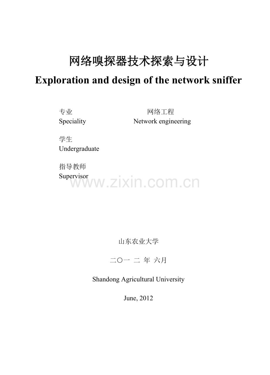网络嗅探技术探索与设计本科毕业论文.doc_第2页