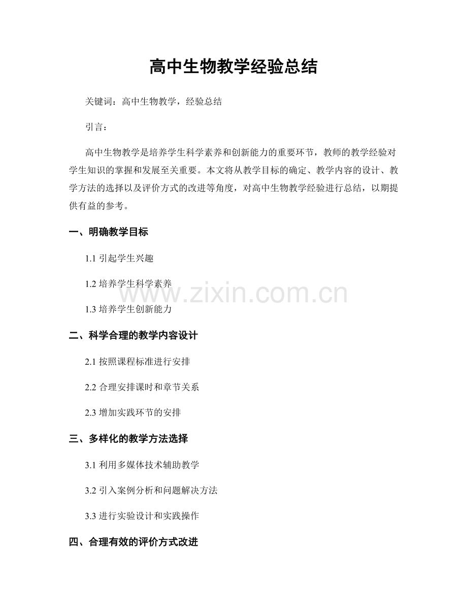 高中生物教学经验总结.docx_第1页
