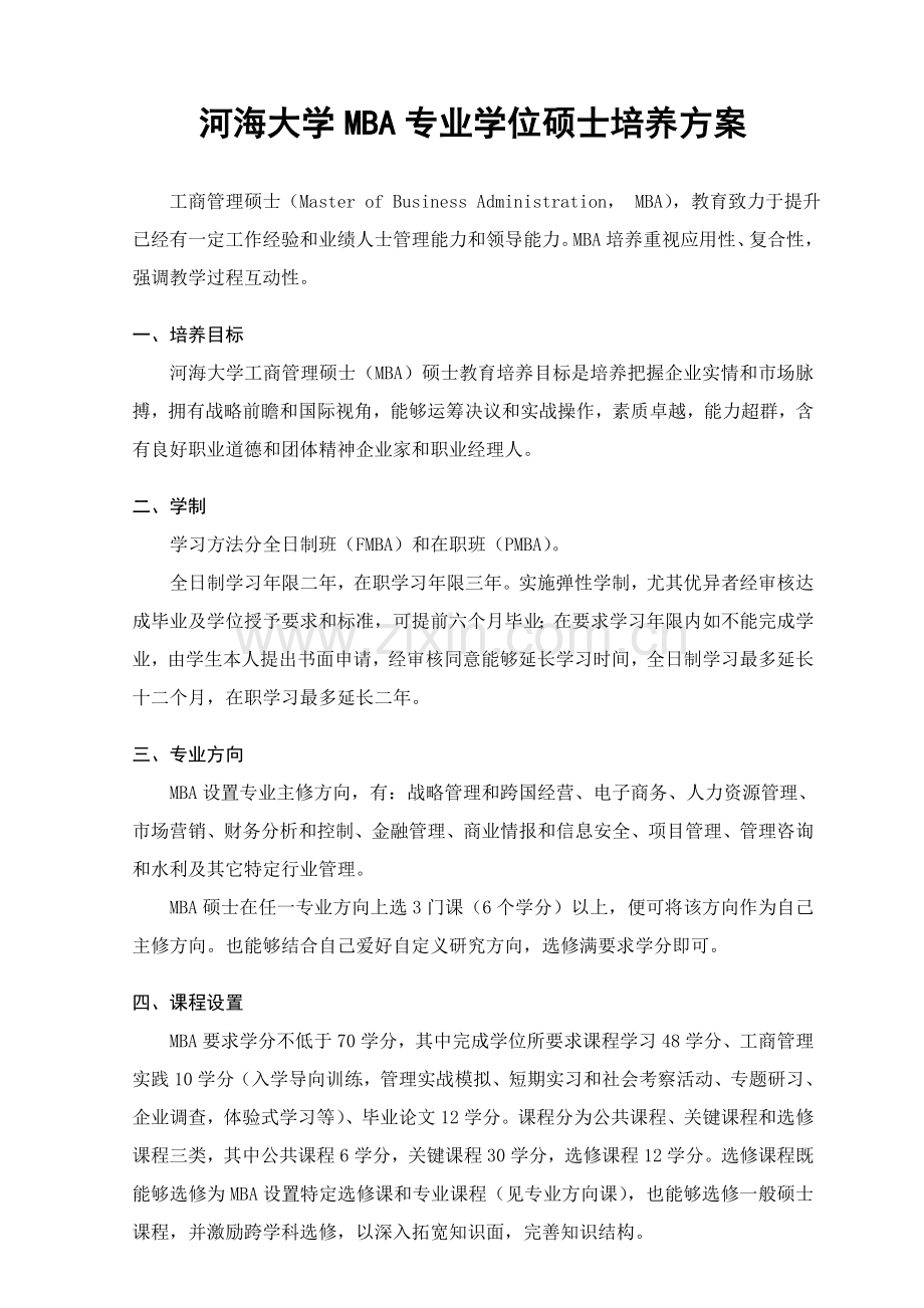MBA研究应用生培养专项方案现行.doc_第1页