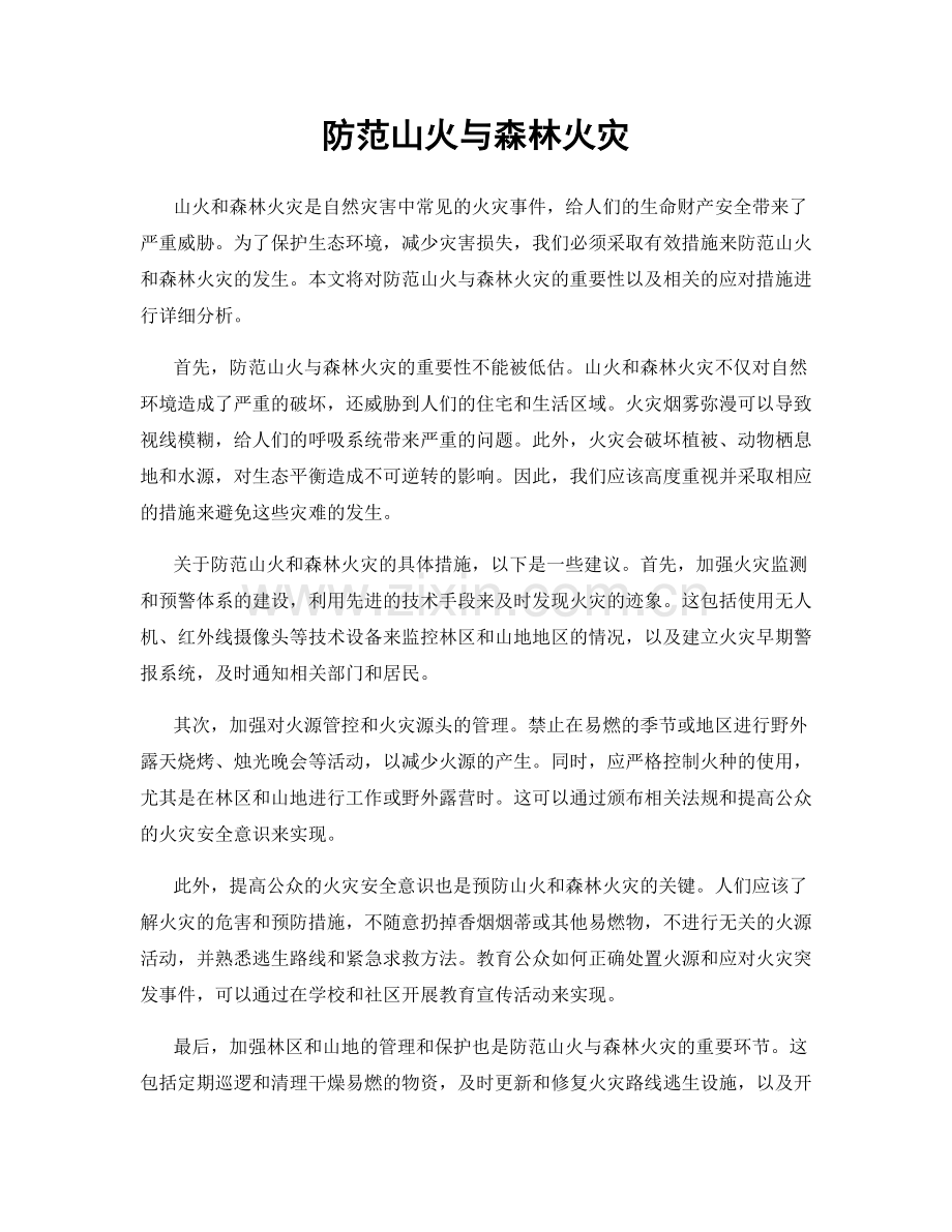 防范山火与森林火灾.docx_第1页