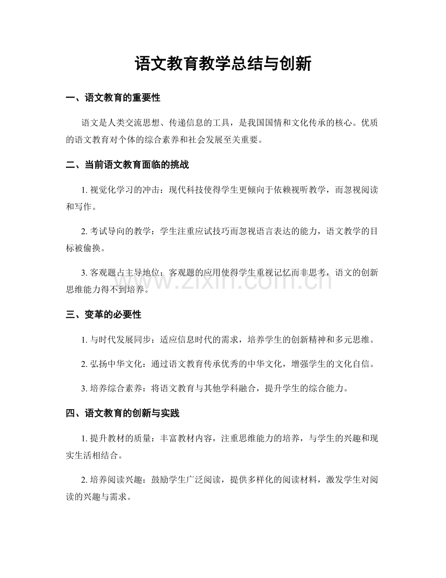 语文教育教学总结与创新.docx_第1页