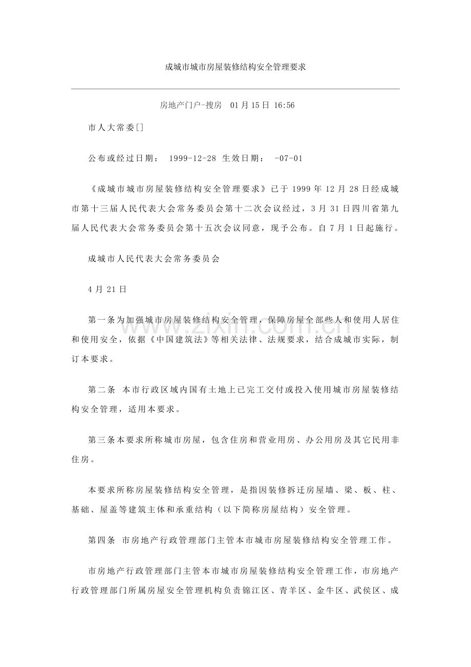 成都市城市房屋装修结构安全管理标准规定.doc_第1页