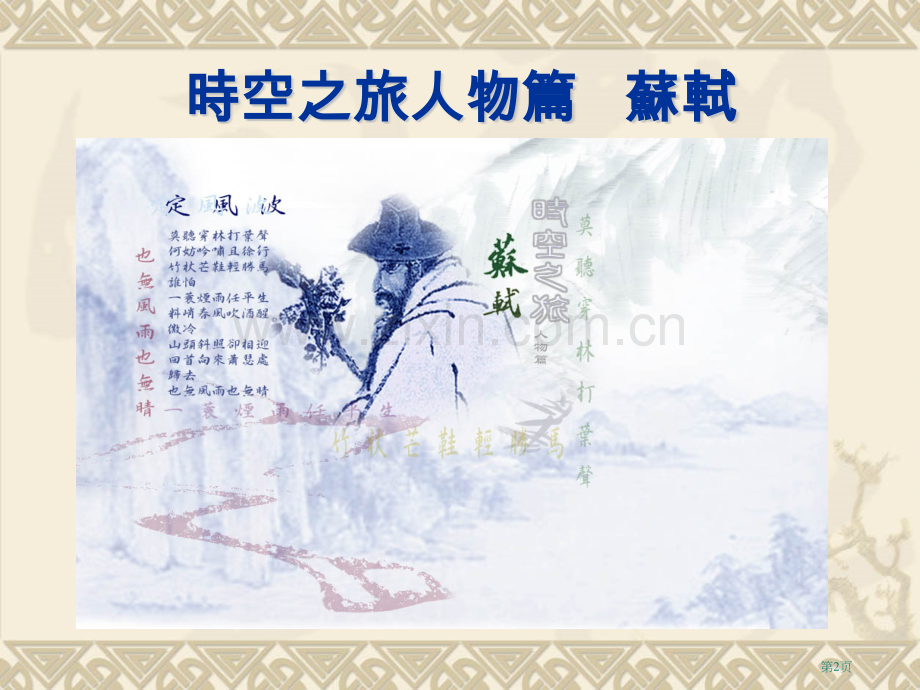 以统整教学为基点的网站建构方式时空之旅苏轼市公开课一等奖百校联赛特等奖课件.pptx_第2页