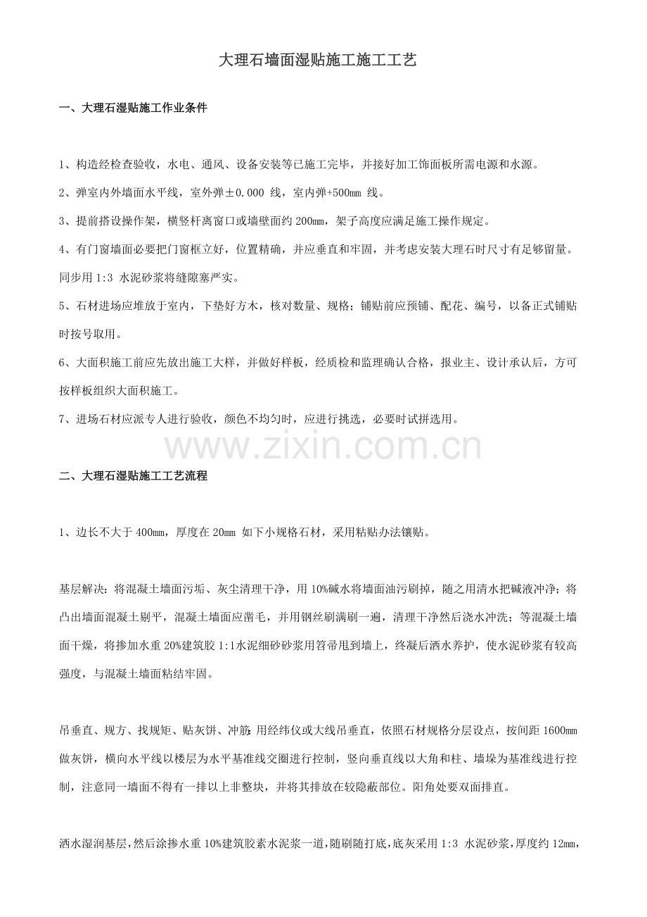 大理石墙面湿贴综合项目施工综合项目施工基本工艺.doc_第1页