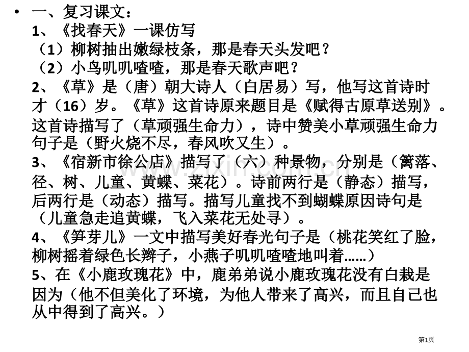 二年级下册语文知识点汇总省公共课一等奖全国赛课获奖课件.pptx_第1页