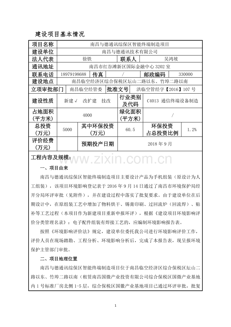 南昌与德通讯技术有限公司南昌与德通讯综保区智能终端制造项目环境影响评价.doc_第1页