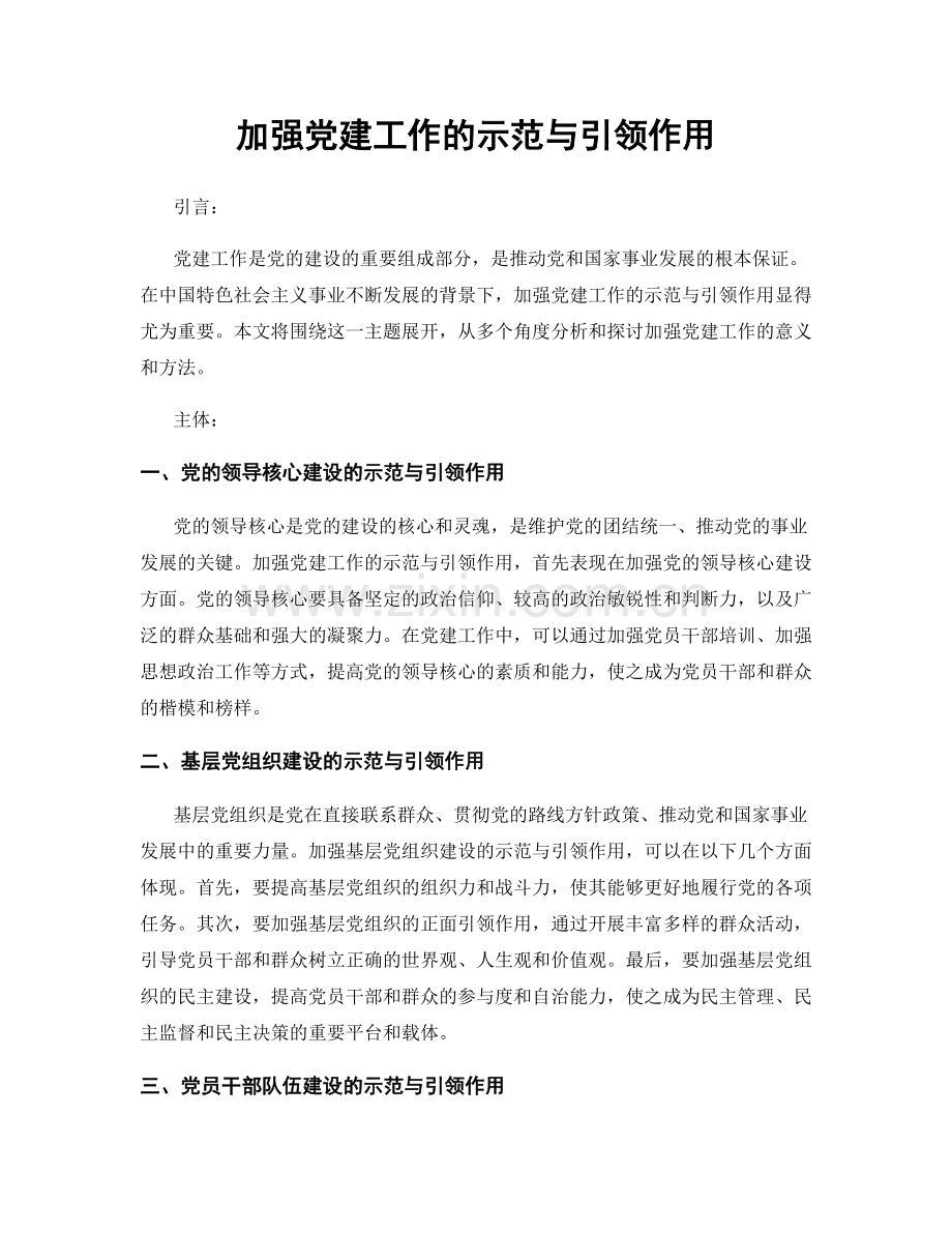 加强党建工作的示范与引领作用.docx_第1页