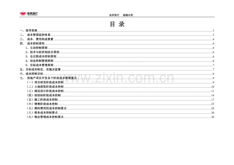 亚泰地产公司成本控制实施方案.doc_第2页