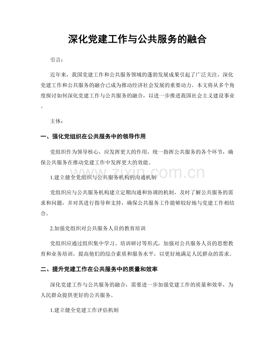 深化党建工作与公共服务的融合.docx_第1页