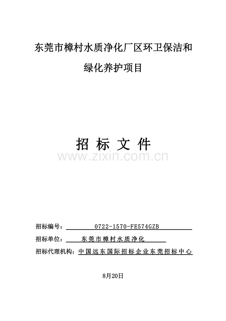 公司厂区环卫保洁和绿化养护项目招标文件模板.doc_第1页