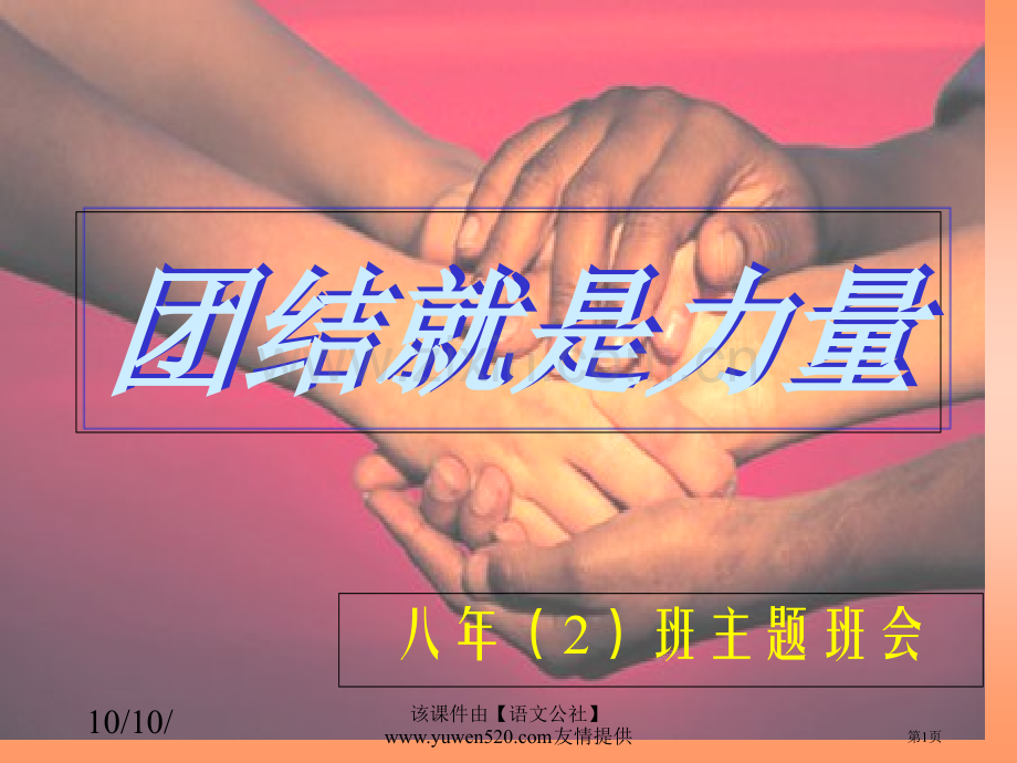 团结就是力量主题班会课件市公开课一等奖百校联赛特等奖课件.pptx_第1页