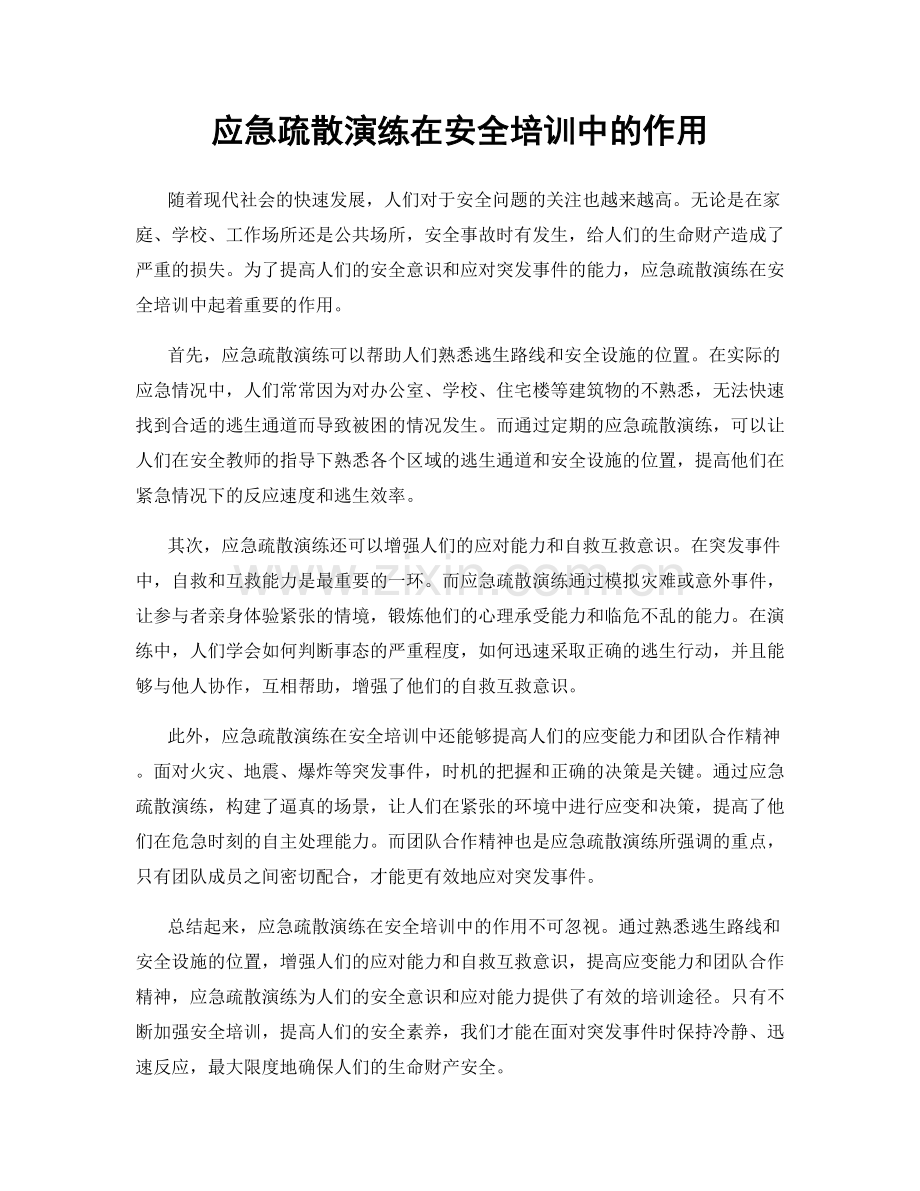 应急疏散演练在安全培训中的作用.docx_第1页